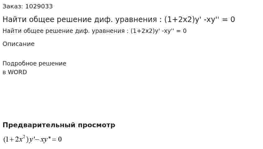 Найти общее решение диф. уравнения :   (1+2x2)y' -xy'' = 0  