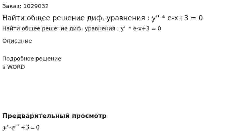 Найти общее решение диф. уравнения : y'' * e-x+3 = 0  