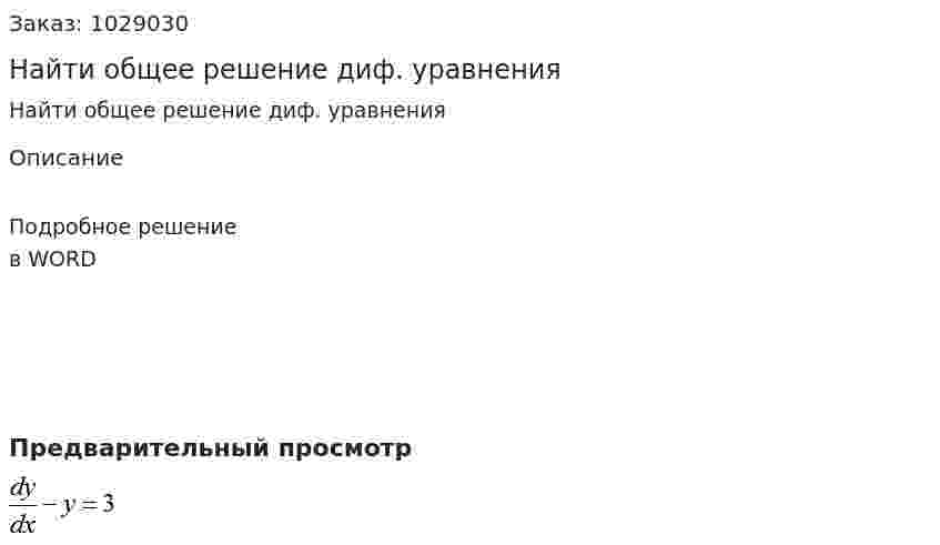 Найти общее решение диф. уравнения 