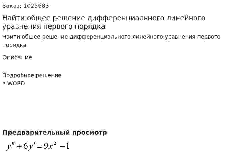 Найти общее решение дифференциального линейного уравнения первого порядка 