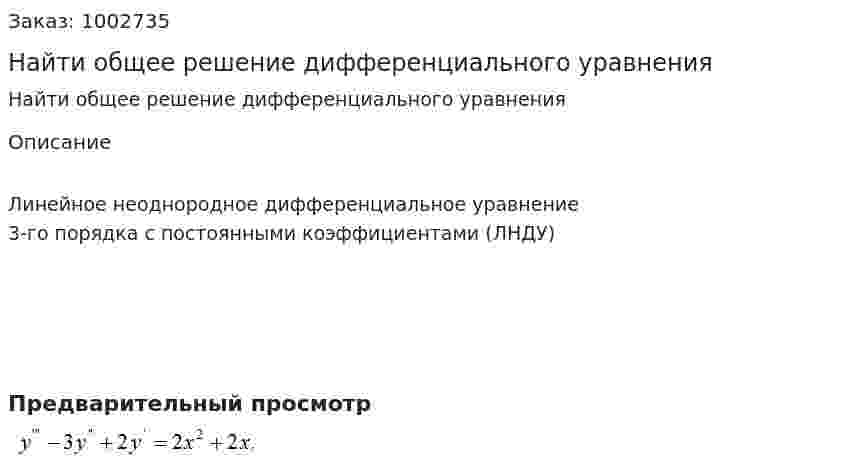 Найти общее решение дифференциального уравнения 