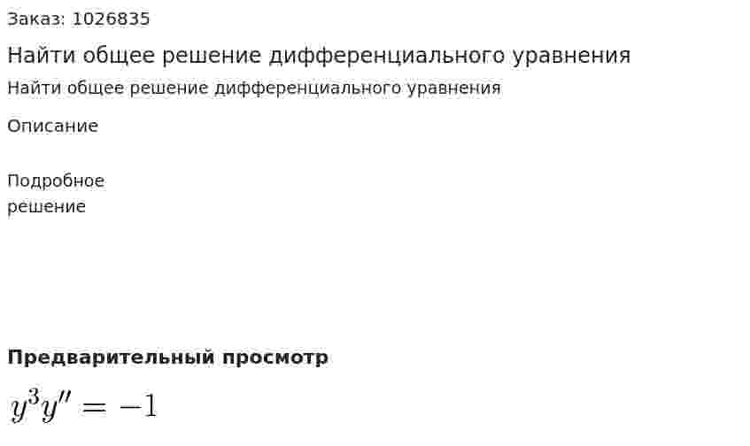Найти общее решение дифференциального  уравнения  