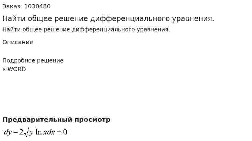 Найти общее решение дифференциального уравнения. 