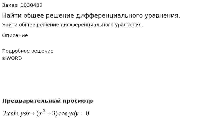 Найти общее решение дифференциального уравнения. 
