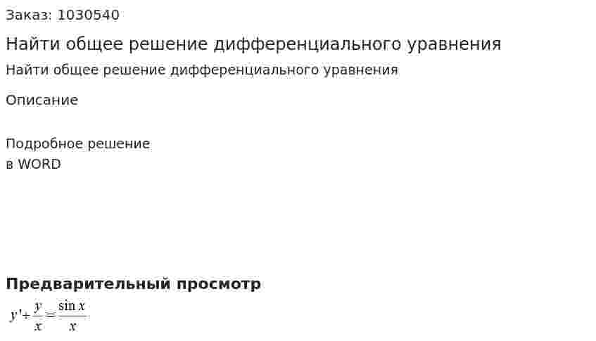 Найти общее решение дифференциального уравнения  