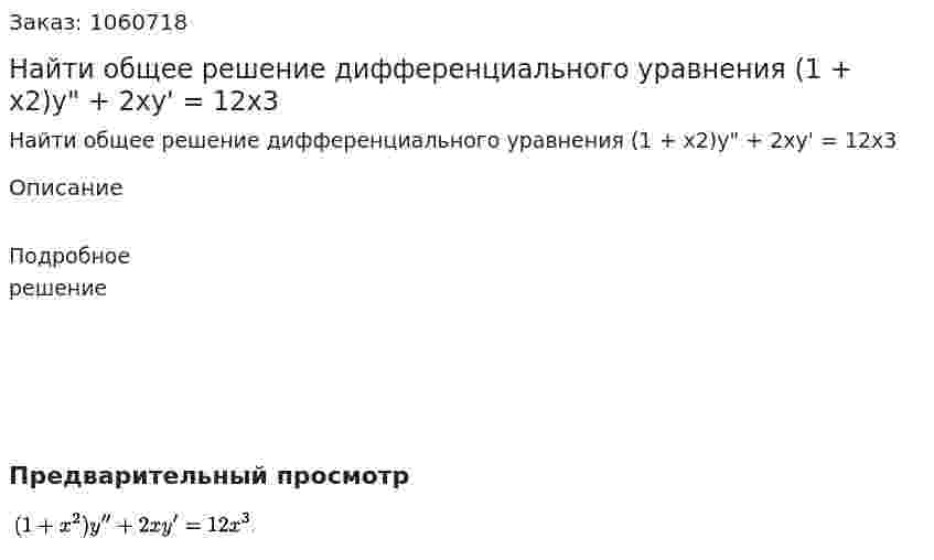 Найти общее решение дифференциального уравнения (1 + x2)y" + 2xy' = 12x3 