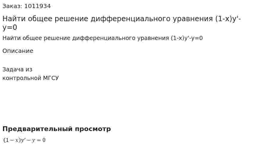 Найти общее решение дифференциального уравнения (1-x)y'-y=0 