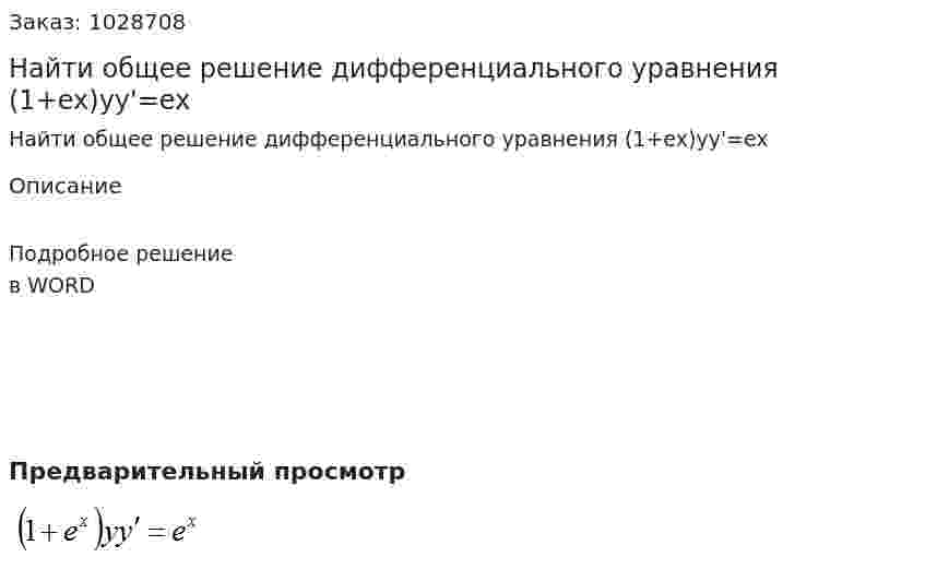 Найти общее решение дифференциального уравнения (1+ex)yy'=ex 
