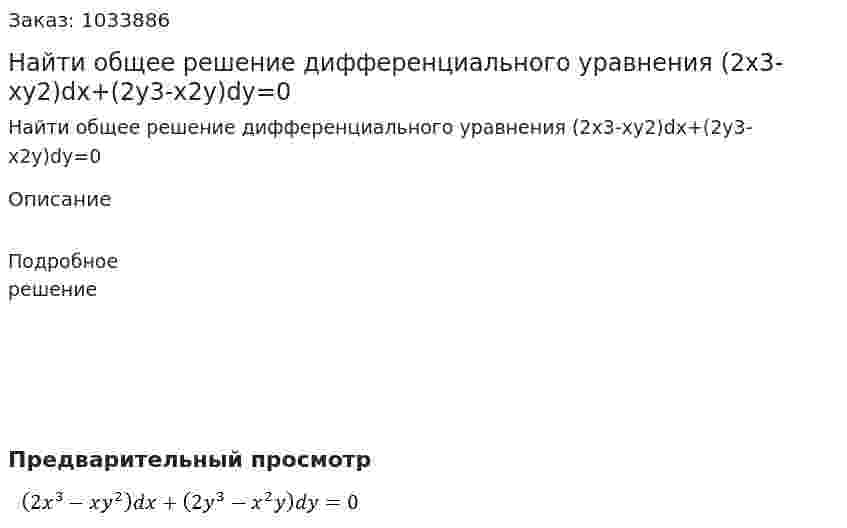Найти общее решение дифференциального уравнения (2x3-xy2)dx+(2y3-x2y)dy=0 