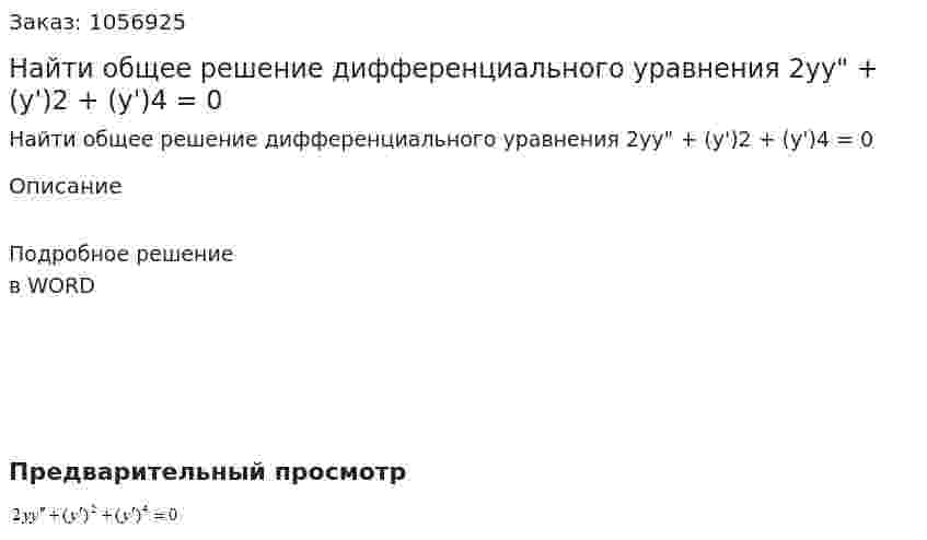 Найти общее решение дифференциального уравнения 2yy" + (y')2 + (y')4 = 0 