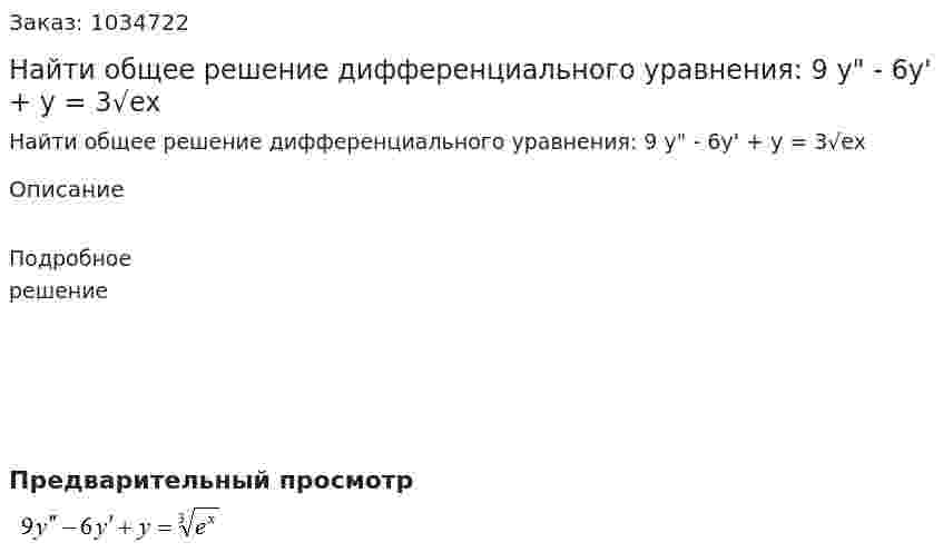 Найти  общее  решение  дифференциального  уравнения: 9 y" - 6y' + y = 3√ex  