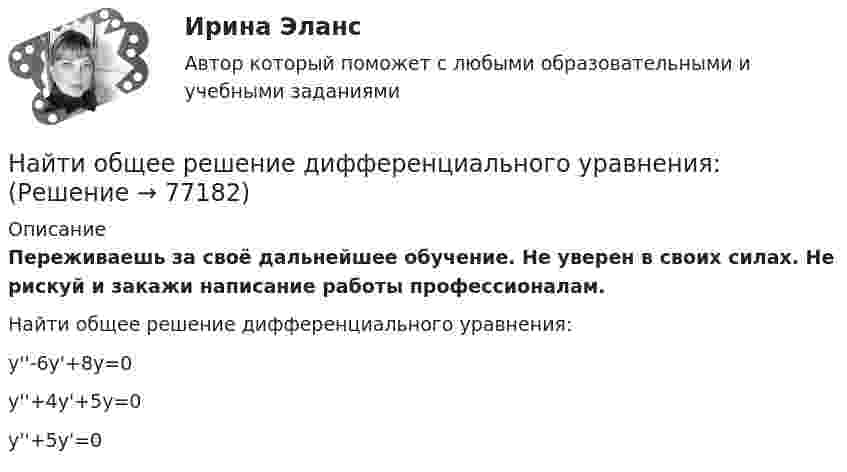      
            Описание
            Переживаешь за своё дальнейшее обучение. Не уверен в своих силах. Не рискуй и закажи написание работы профессионалам. Найти общее решение дифференциального уравнения:y''-6y'+8y=0y''+4y'+5y=0y''+5y'=0   
            
            
            Найти общее решение дифференциального уравненияНайти общее решение дифференциального уравнения:Найти общее решение дифференциального уравнения: y''+6y'+9y=x^2e^(-3x)Найти общее решение дифференциального уравнения и частное решение, удовлетворяющее начальным условиям.Найти общее решение дифференциальных уравненийНайти общее решение дифференциальных уравненийНайти общее решение (общий интеграл) дифференциального уравнения: (1+e^x )yy'=e^xНайти напряжённость Н магнитного поля на оси кругового контура на расстоянии а = 3 см от его плоскости. Радиус контура R = 4 см, ток в контуре I = 2 А.Найти напряжённость электрического поля в точке, лежащей посередине между точечными зарядами q1 = 8·10-9 Кл и q2 = -5·10-9 Кл, находящимися в воздухе (e = 1) на расстоянии r = 10 см.Найти напряжённость электрического поля в точке, лежащей посередине между точечными зарядами q1 = 8 нКл и q2 = -6 нКл. Расстояние между зарядами d = 10 см.Найти напряженность электрического поля на расстоянии 0,2 нм от одновалентного иона. Заряд считать точечным.Найти напряжённость электрического поля, создаваемого сферической поверхностью радиусом R, по которой равномерно распределён электрический заряд с поверхностной плотностью s > 0. Точка находится на расстоянии r от центра (r < R).Найти нормальное и тангенциальное ускорения, действующие на парашютиста через 1 с после прыжка с самолёта, летящего в горизонтальном направлении со скоростью 360 км/ч. Сопротивлением воздуха пренебречь.Найти область сходимости степенного ряда