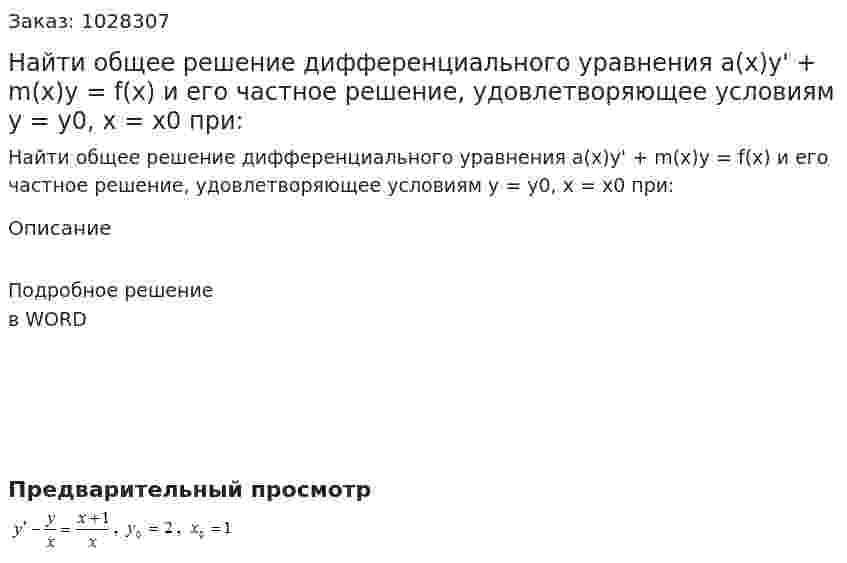 Найти общее решение дифференциального уравнения a(x)y' + m(x)y = f(x) и его частное решение, удовлетворяющее условиям y = y0, х = х0 при: 