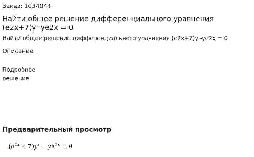 Найти общее решение  дифференциального уравнения (e2x+7)y'-ye2x = 0 