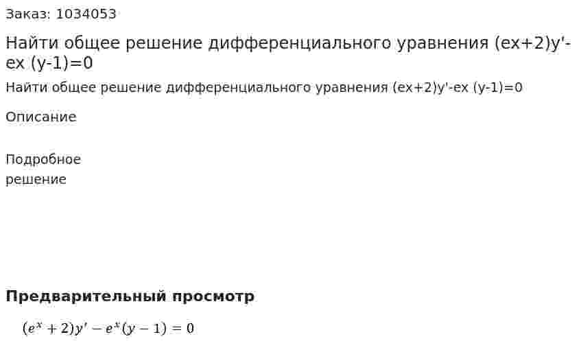 Найти общее решение дифференциального уравнения  (ex+2)y'-ex (y-1)=0 