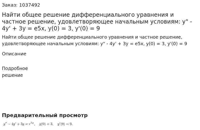 Найти общее решение дифференциального уравнения и частное решение, удовлетворяющее начальным условиям: y" - 4y' + 3y = e5x, y(0) = 3, y'(0) = 9 