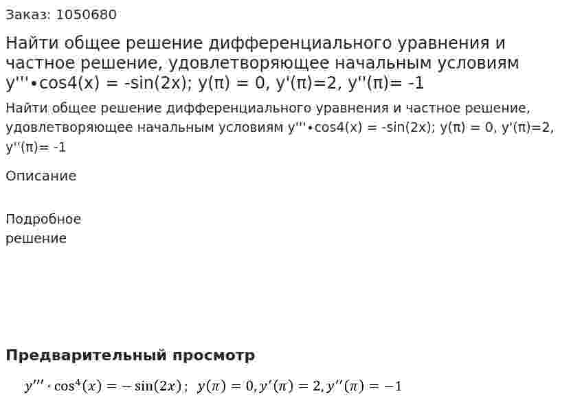Найти общее решение дифференциального уравнения и частное решение, удовлетворяющее начальным условиям  y'''∙cos4(x) = -sin⁡(2x);  y(π) = 0, y'(π)=2, y''(π)= -1 