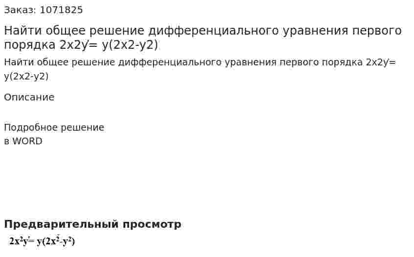 Найти общее решение дифференциального уравнения первого порядка  2х2у̕= у(2х2-у2) 