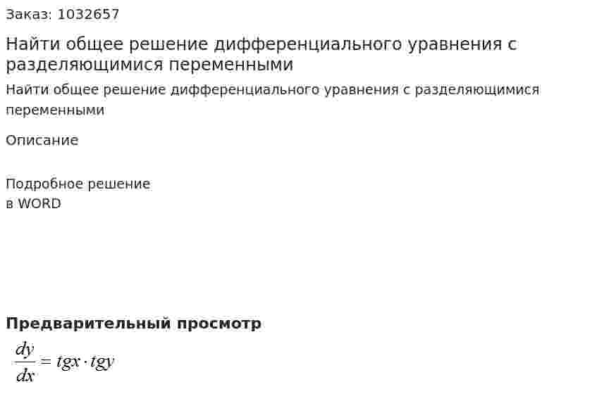 Найти общее решение дифференциального уравнения с разделяющимися переменными 