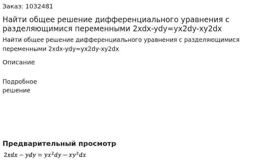 Найти общее решение дифференциального уравнения с разделяющимися переменными 2xdx-ydy=yx2dy-xy2dx 
