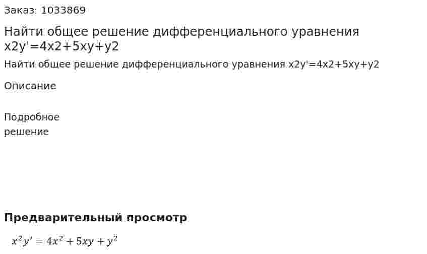 Найти общее решение дифференциального уравнения x2y'=4x2+5xy+y2 