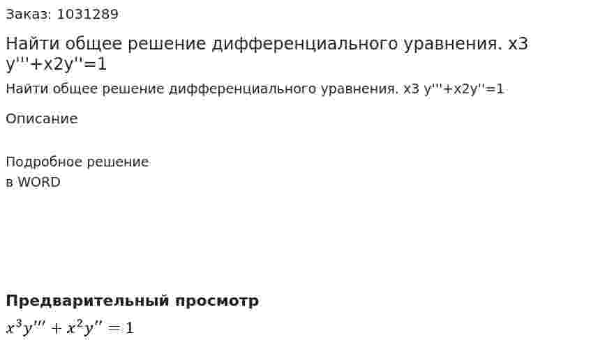 Найти общее решение дифференциального уравнения. x3 y'''+x2y''=1 
