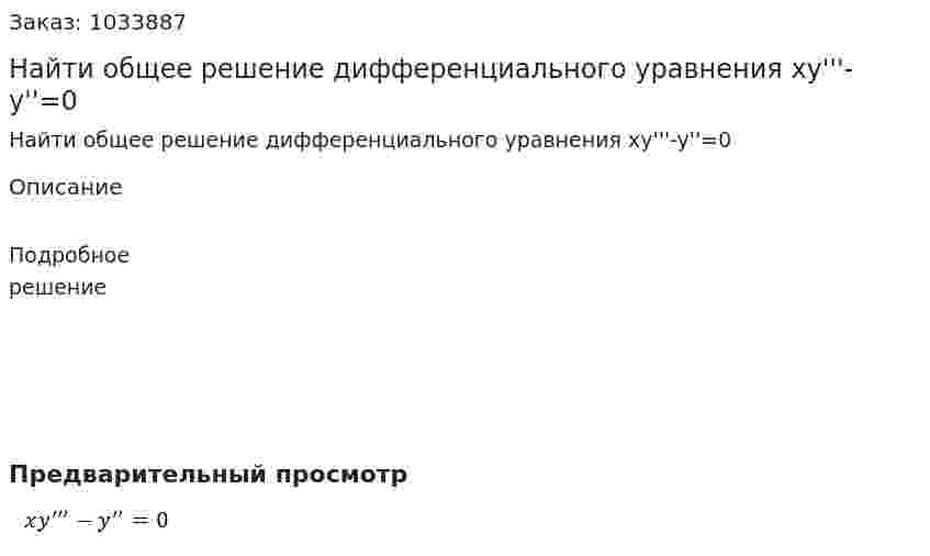 Найти общее решение дифференциального уравнения xy'''-y''=0 