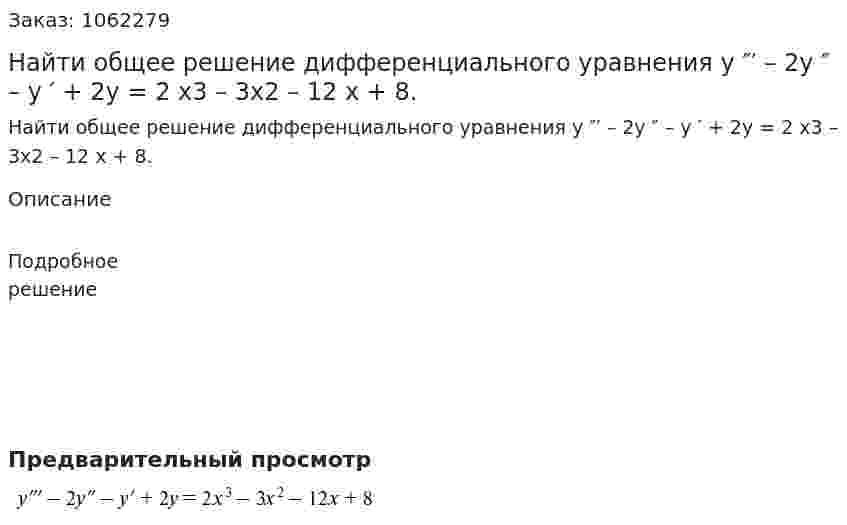 Найти общее решение дифференциального уравнения y ″′ – 2y ″ – y ′ + 2y = 2 x3 – 3x2 – 12 x + 8. 