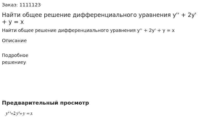 Найти общее решение дифференциального уравнения y'' + 2y' + y = x 