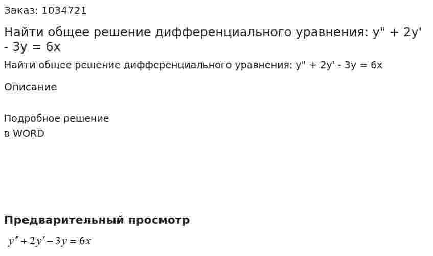 Найти общее решение  дифференциального  уравнения: y" + 2y' - 3y = 6x 