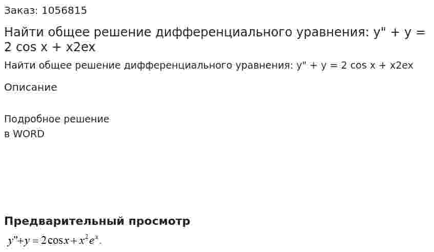 Найти общее решение дифференциального уравнения:  y" + y = 2 cos x + x2ex 