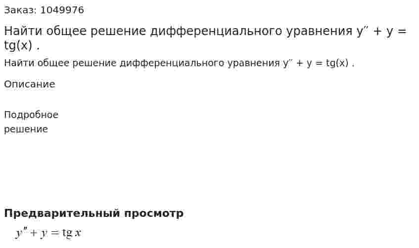 Найти общее решение дифференциального уравнения y′′ + y = tg(x) . 