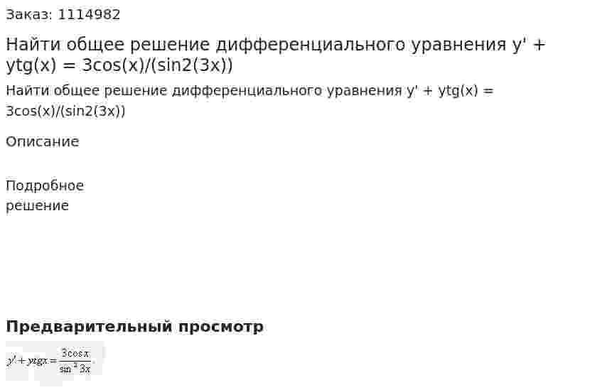 Найти общее решение дифференциального уравнения y' + ytg(x) = 3cos(x)/(sin2(3x)) 
