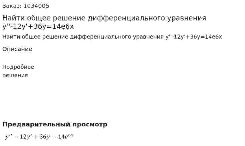 Найти  общее решение дифференциального уравнения y''-12y'+36y=14e6x 