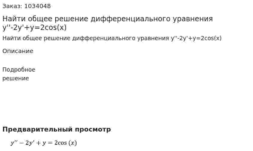 Найти общее решение дифференциального уравнения y''-2y'+y=2cos⁡(x) 