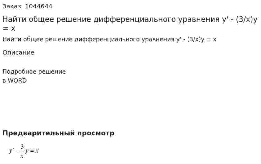 Найти общее решение дифференциального уравнения y' - (3/x)y = x 