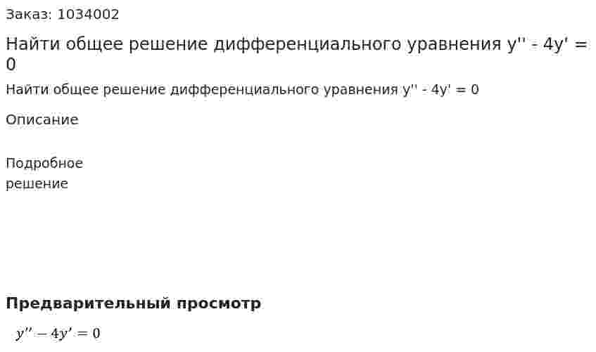 Найти  общее решение дифференциального уравнения y'' - 4y' = 0 