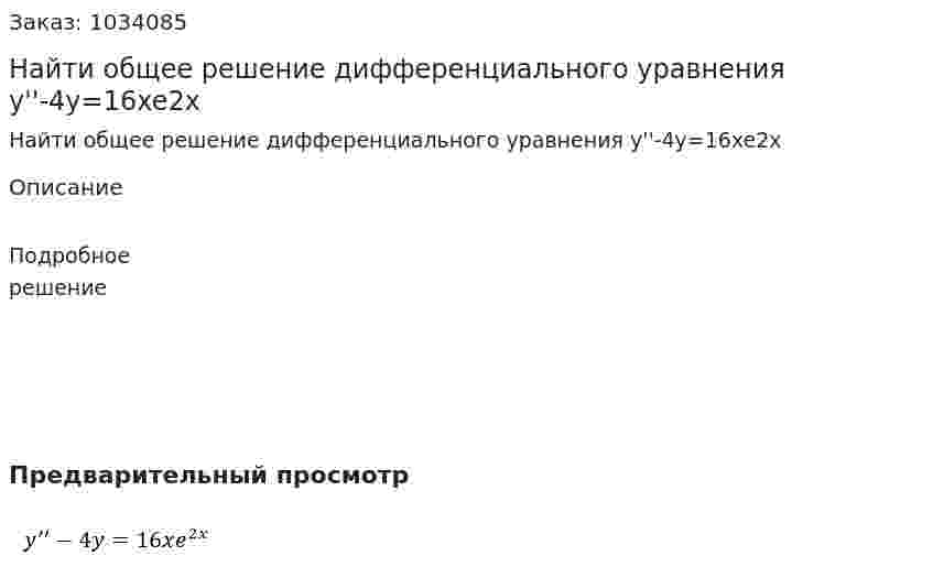 Найти общее решение дифференциального уравнения y''-4y=16xe2x 