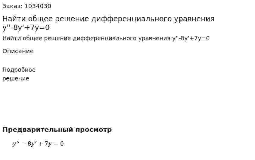 Найти общее решение  дифференциального уравнения y''-8y'+7y=0 
