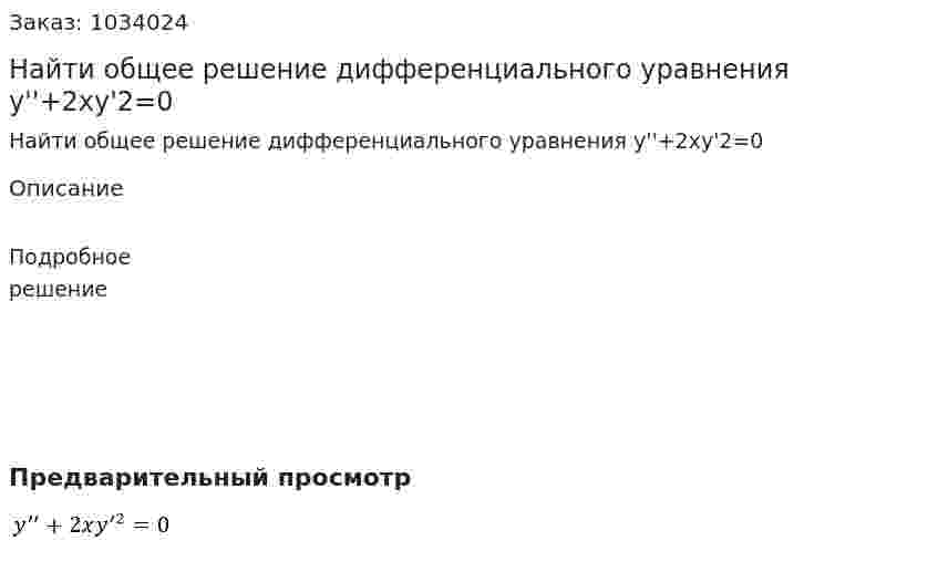 Найти общее решение  дифференциального уравнения y''+2xy'2=0 