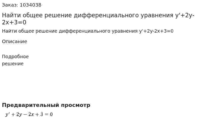 Найти общее решение  дифференциального уравнения y'+2y-2x+3=0 
