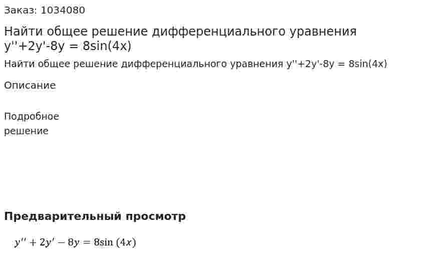 Найти общее решение дифференциального уравнения  y''+2y'-8y = 8sin⁡(4x) 