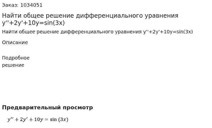 Найти общее решение дифференциального уравнения y''+2y'+10y=sin⁡(3x) 