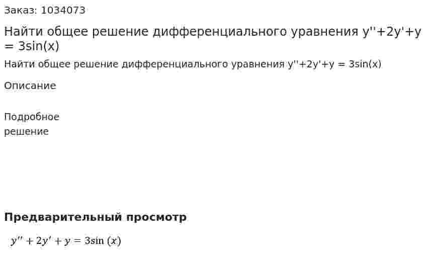 Найти общее решение дифференциального уравнения  y''+2y'+y = 3sin⁡(x) 