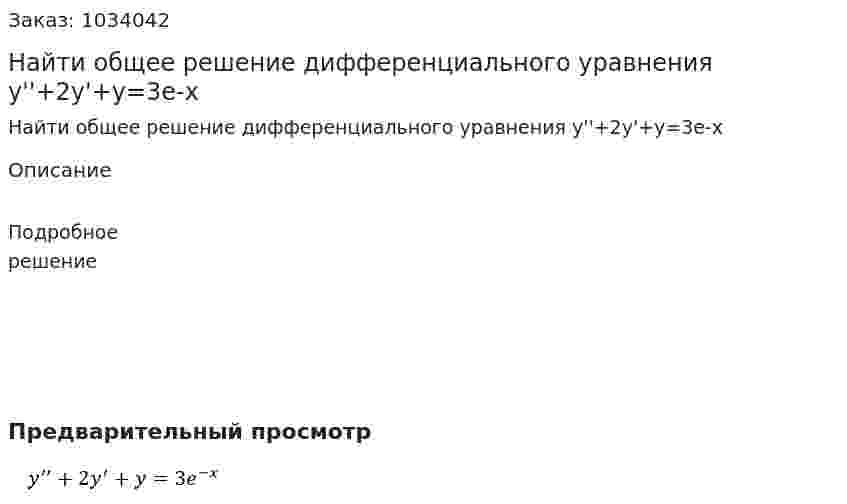Найти общее решение  дифференциального уравнения  y''+2y'+y=3e-x 