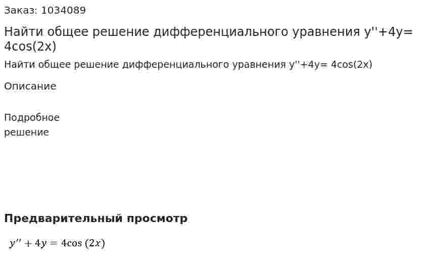 Найти общее решение дифференциального уравнения y''+4y= 4cos⁡(2x) 