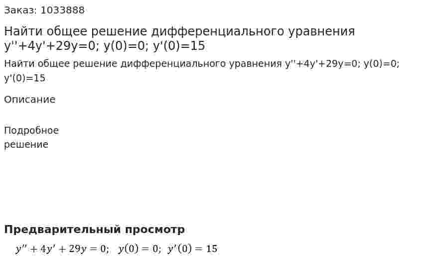 Найти общее решение дифференциального уравнения y''+4y'+29y=0;   y(0)=0;  y'(0)=15 