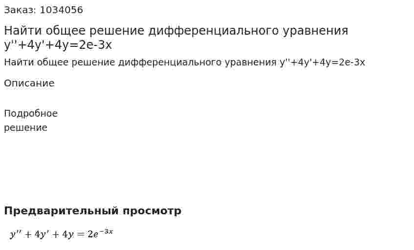 Найти общее решение дифференциального уравнения  y''+4y'+4y=2e-3x 