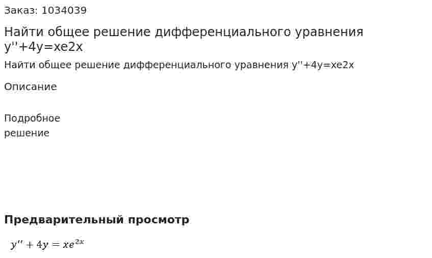 Найти общее решение дифференциального уравнения  y''+4y=xe2x 