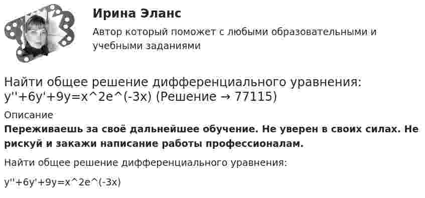      
            Описание
            Переживаешь за своё дальнейшее обучение. Не уверен в своих силах. Не рискуй и закажи написание работы профессионалам. Найти общее решение дифференциального уравнения:y''+6y'+9y=x^2e^(-3x)   
            
            
            Найти общее решение дифференциального уравнения:Найти общее решение дифференциального уравнения: y''+6y'+9y=x^2e^(-3x)Найти общее решение дифференциального уравнения и частное решение, удовлетворяющее начальным условиям.Найти общее решение дифференциальных уравненийНайти общее решение дифференциальных уравненийНайти общее решение (общий интеграл) дифференциального уравнения: (1+e^x )yy'=e^xНайти общее решение (общий интеграл) дифференциального уравнения: (x^2+x)ydx+(y^2+1)dy=0Найти напряжённость электрического поля в точке, лежащей посередине между точечными зарядами q1 = 8·10-9 Кл и q2 = -5·10-9 Кл, находящимися в воздухе (e = 1) на расстоянии r = 10 см.Найти напряжённость электрического поля в точке, лежащей посередине между точечными зарядами q1 = 8 нКл и q2 = -6 нКл. Расстояние между зарядами d = 10 см.Найти напряженность электрического поля на расстоянии 0,2 нм от одновалентного иона. Заряд считать точечным.Найти напряжённость электрического поля, создаваемого сферической поверхностью радиусом R, по которой равномерно распределён электрический заряд с поверхностной плотностью s > 0. Точка находится на расстоянии r от центра (r < R).Найти нормальное и тангенциальное ускорения, действующие на парашютиста через 1 с после прыжка с самолёта, летящего в горизонтальном направлении со скоростью 360 км/ч. Сопротивлением воздуха пренебречь.Найти область сходимости степенного рядаНайти общее и частное решения линейного неоднородного дифференциального уравнения с постоянными коэффициентами со специальной правой частью